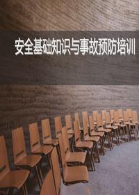 安全基礎知識與事故預防培訓（50頁(yè)）ppt