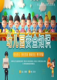 幼儿园安全知识pptx