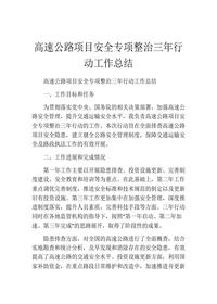 高速公路项目安全专项整治三年行动工作总结docx