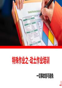 动土安全作业培训课件丨61页pptx