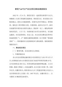 普陀“16”生产安全责任事故调查报告docx