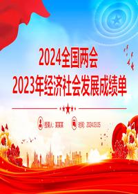 2024全国两会专题全面建设社会主义现代化国家党课课件pptx