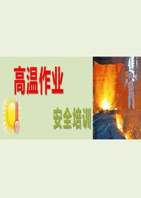 夏季高温作业与中暑预防急救培训（60页超全版）pptx