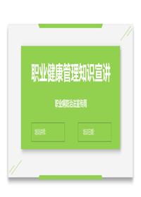职业病防治法宣传周:职业健康管理知识精讲(精)pptx