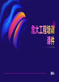 危大工程培训课件pptx