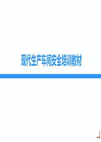 现代车间生产安全培训丨72页ppt
