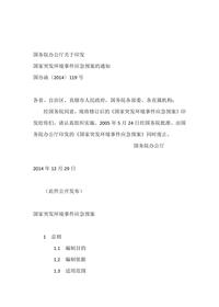 国家突发环境事件应急预案的通知国办函〔2014〕119号20241023docx 国家突发环境事件应急预案的通知国办函〔2014〕119号20241023docx