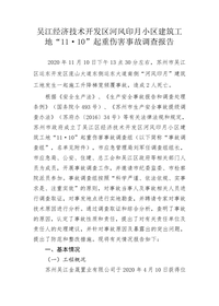 吴江经济技术开发区河风印月小区建筑工地“11·10”起重伤害事故调查报告 (1)pdf