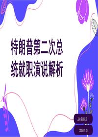 特朗普第二次总统就职演说解析pptx