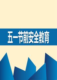 五一节前安全教育(46页)pptx