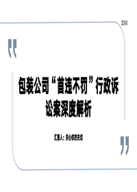 包装公司首违不罚行政诉讼案解析pptx