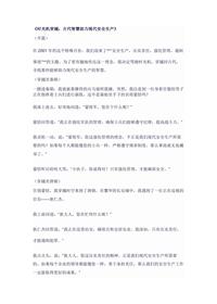 《时光机穿越:古代智慧助力现代安全生产》docx