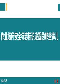 作业现场安全标志标识pptx