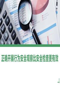 正确开展行为安全观察比安全检查更有效丨28页pptx