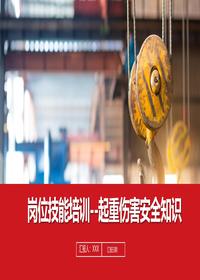 岗位技能培训--起重伤害安全知识丨59页pptx