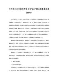 江西宏利化工科技有限公司“5·23”较大燃爆事故调查报告docx