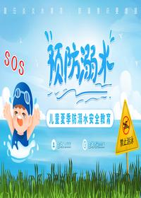 儿童夏季防溺水安全教育pptx
