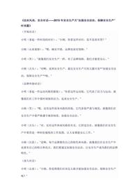 《法治风尚,安全对话——2015年安全生产月“加强安全法治,保障安全生产”时尚篇》docx
