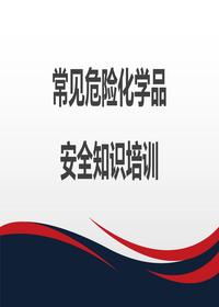 常見危險化學品安全知識培訓pptx