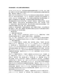 西双版纳勐腊“1·4”较大道路交通事故调查报告docx