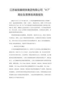 江苏省镔鑫钢铁集团有限公司“4·7”高处坠落事故调查报告docx
