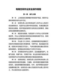 有限空间作业安全操作规程docx