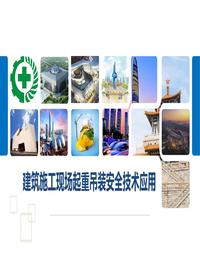新版住建局建筑施工现场起重吊装安全技术应用丨89页pptx 新版住建局建筑施工现场起重吊装安全技术应用丨89页pptx