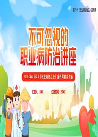 不可忽视的职业病防治讲座pptx