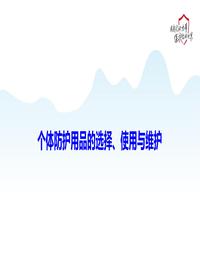 个体防护用品的选择使用与维护pptx