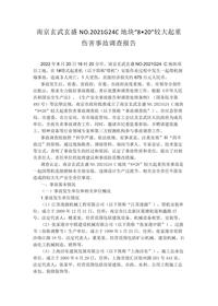南京玄武玄盛C地块“8•20”较大起重伤害事故调查报告docx
