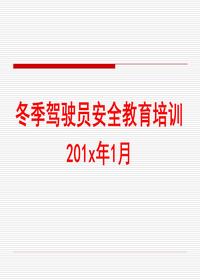 冬季驾驶安全行车教育培训课件pptx