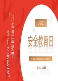 民国家安全教育日宣传pptx