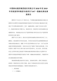 中国移动通信集团重庆有限公司2018年至2019年有线宽带和集团专线项目“1•6”一般触电事故调查报告docx
