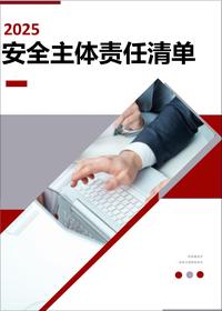 2025企业安全主体责任清单及对标检查手册丨20页docx