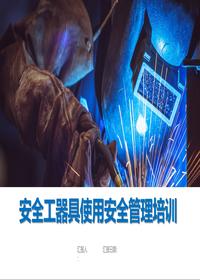 焊接作业安全应知应会手册丨52页pptx