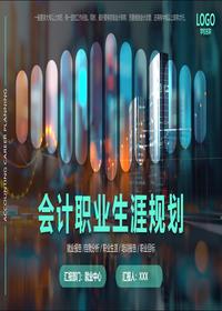 会计职业生涯规划pptx