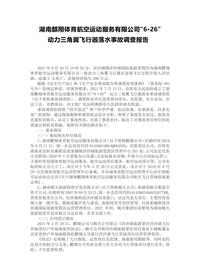 湖南麒翔体育航空运动服务有限公司“6·26”docx