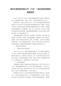 潍坊华奥钢铁有限公司“3·28”一般机械伤害事故docx