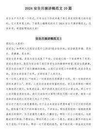 2024安全生产月主题演讲稿汇编手册(22页)docx