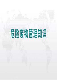 危险废物管理知识(36页)pptx