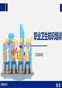 职业卫生知识培训模板pptx