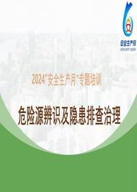 安全月危险源辨识及隐患排查治理培训ppt