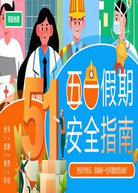 五一劳动节安全教育pptx