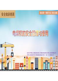  施工現場(chǎng)電焊機的管理和使用（39頁(yè))pptx