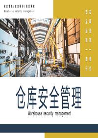 仓库安全管理培训pptx