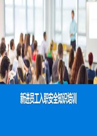 2024新进员工入职安全知识培训课件丨67页pptx