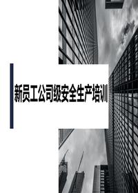 新员工公司安全生产培训pptx