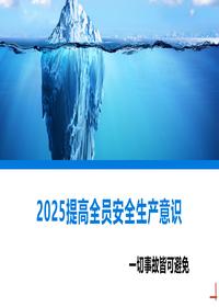 年终提高员工安全意识培训课件丨34页pptx