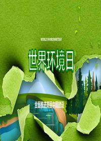 2024年“世界环境日”通用培训pptx