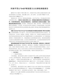 河南平顶山“5•25”特别重大火灾事故调查报告docx